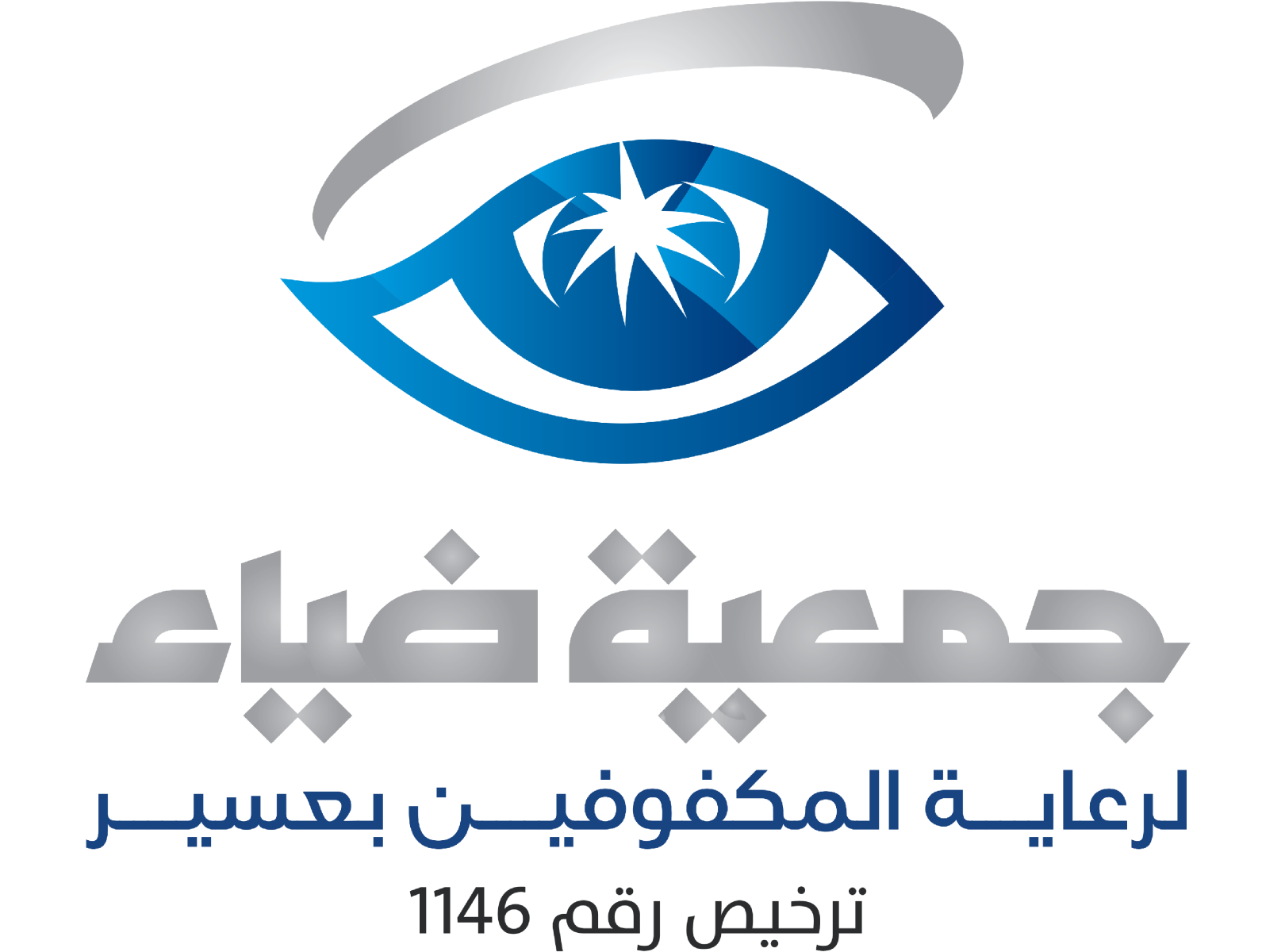 جمعية ضياء لرعاية المكفوفين
