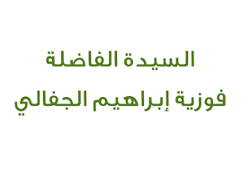 فوزية إبراهيم عبدالله الجفالي