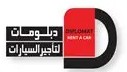 دبلومات لتأجير السيارات
