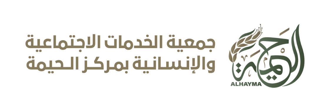 جمعية الخدمات الاجتماعية والإنسانية بالحيمة