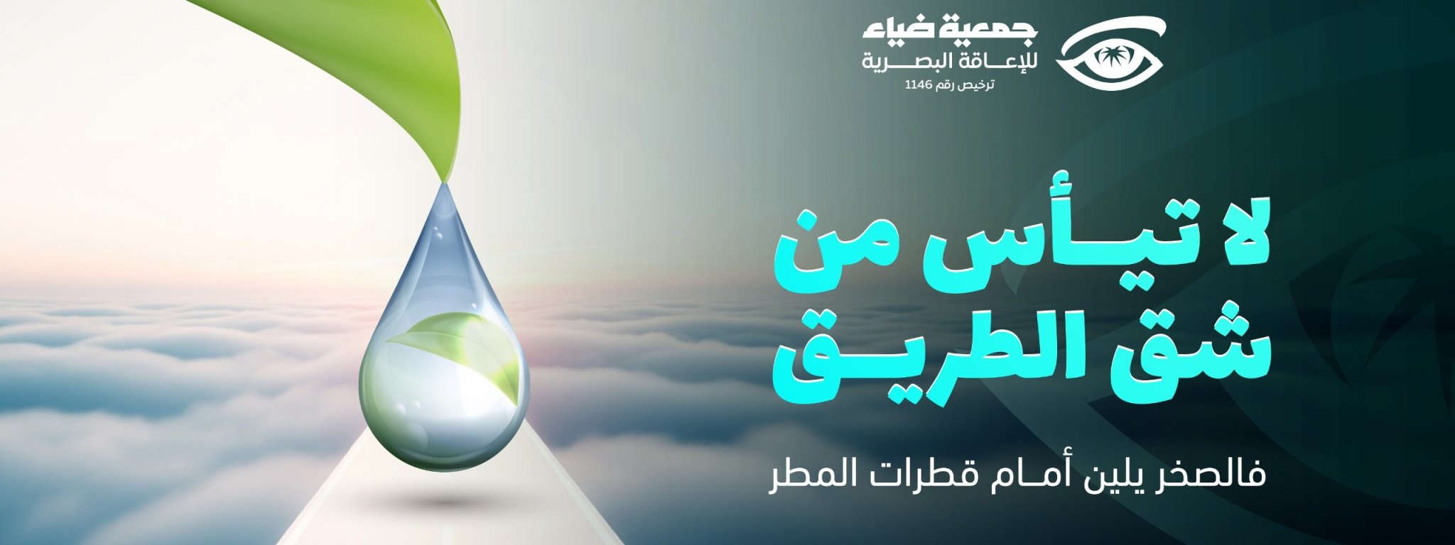 جمعية ضياء للإعاقة البصرية