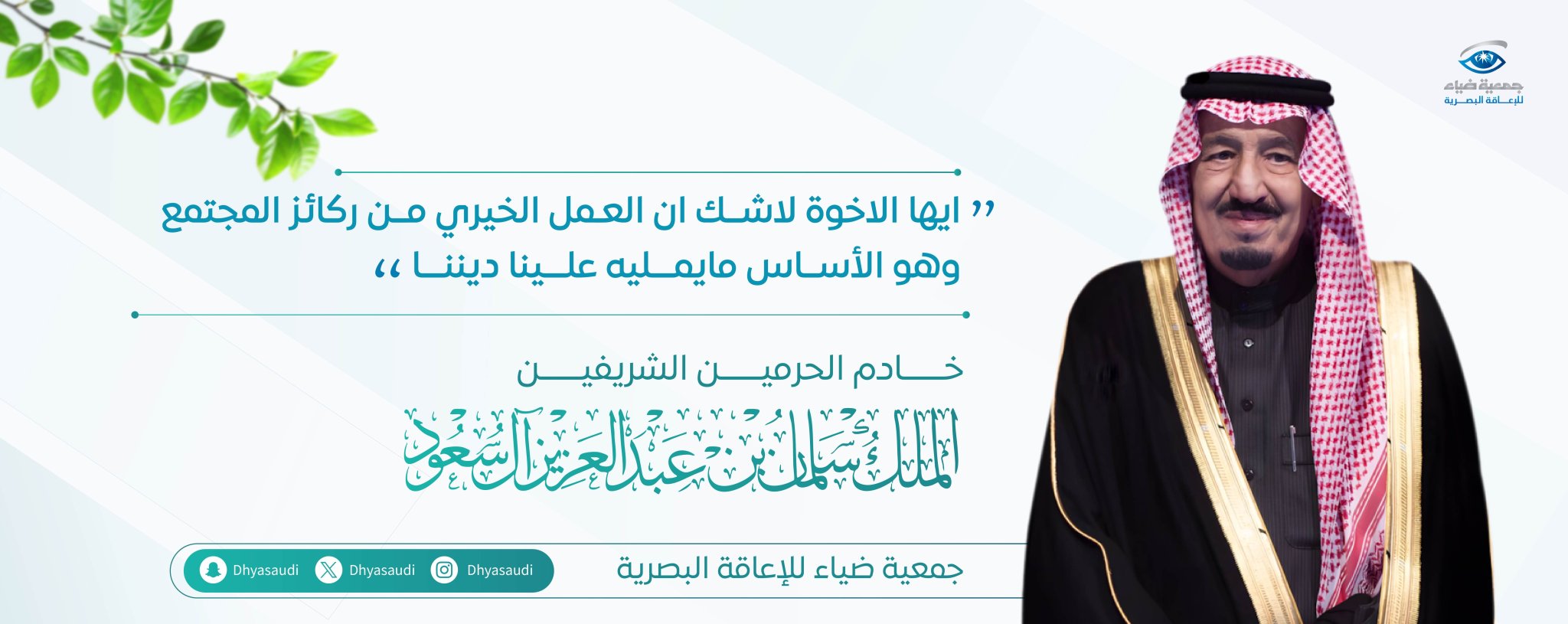 جمعية ضياء للإعاقة البصرية