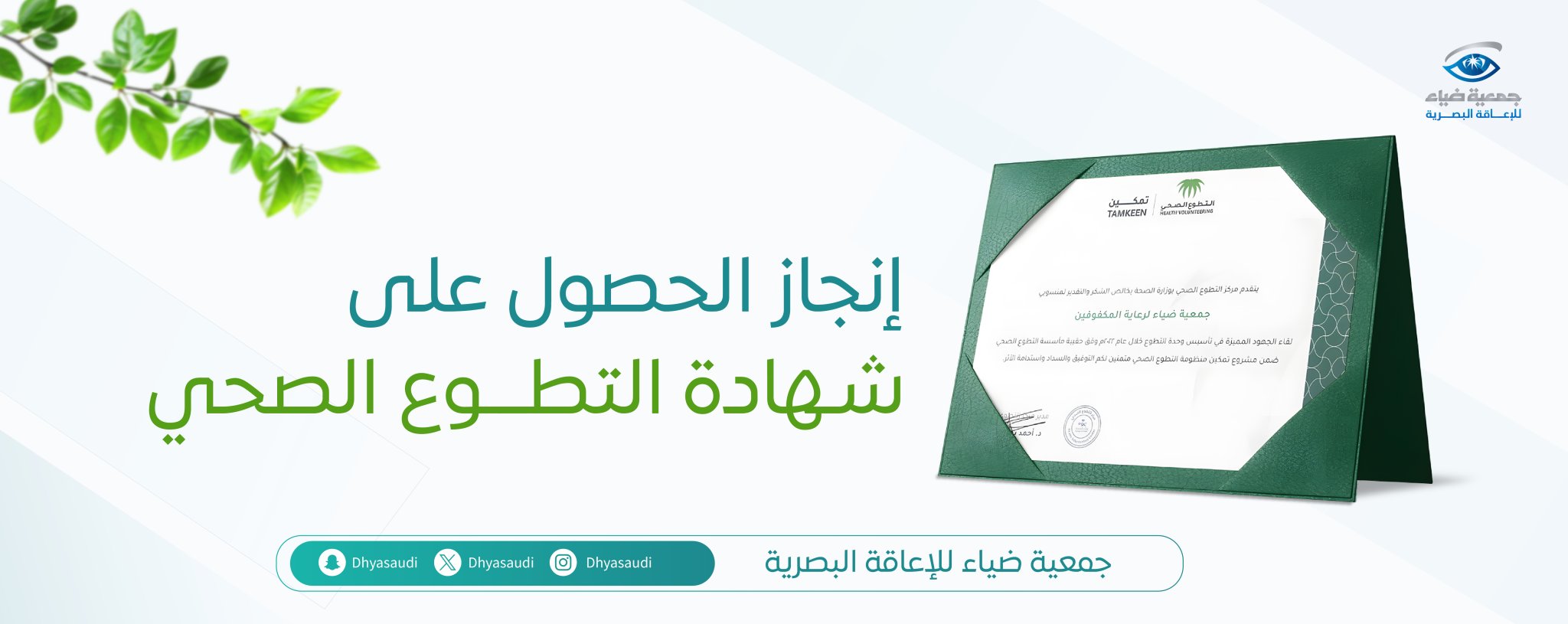 جمعية ضياء للإعاقة البصرية