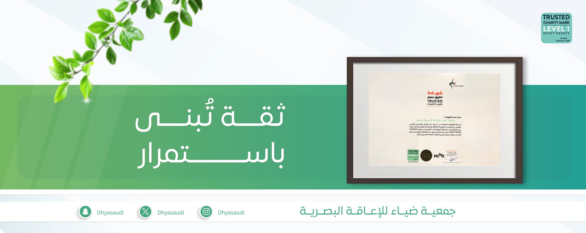 جمعية ضياء للإعاقة البصرية