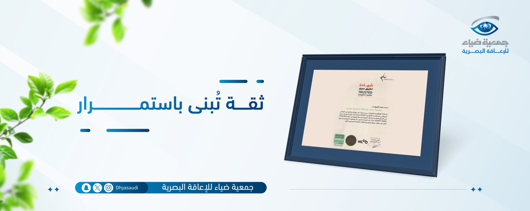 جمعية ضياء للإعاقة البصرية