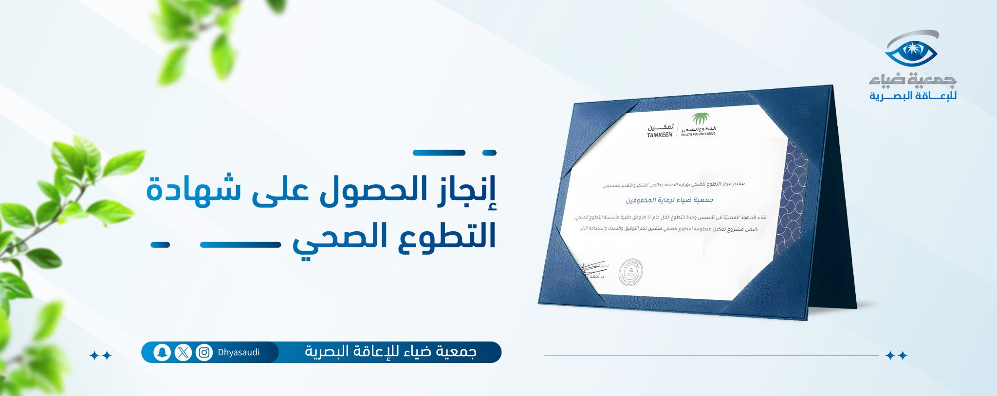 جمعية ضياء للإعاقة البصرية