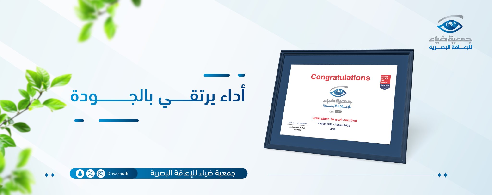 جمعية ضياء للإعاقة البصرية